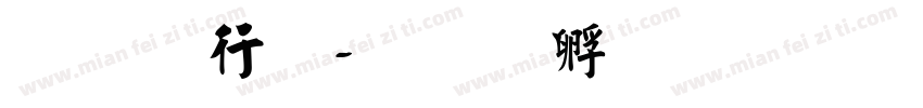 禹 书法字体转换